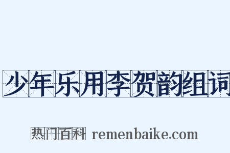 少年乐用李贺韵组词是什么意思的图片